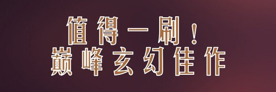 值得一刷！巅峰玄幻佳作