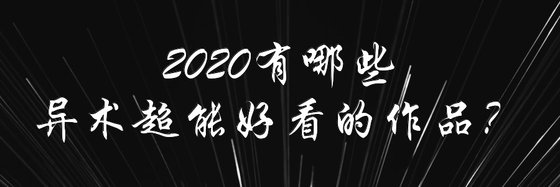 2020有哪些異術超能好看的作品？