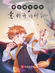 （龙族同人）本该屠龙的我意外开始修仙